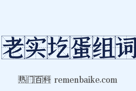 老实圪蛋组词是什么意思的图片
